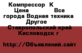 Компрессор  К2-150  › Цена ­ 60 000 - Все города Водная техника » Другое   . Ставропольский край,Кисловодск г.